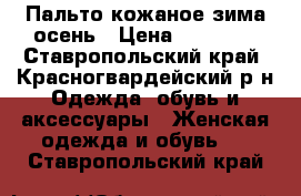 Пальто кожаное зима-осень › Цена ­ 10 000 - Ставропольский край, Красногвардейский р-н Одежда, обувь и аксессуары » Женская одежда и обувь   . Ставропольский край